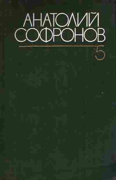 Книга Софронов А. Собрание сочинений в шести томах Том пятый, 11-6975, Баград.рф